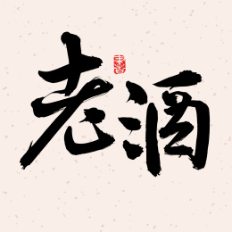 手书手写汉字书法字体老酒