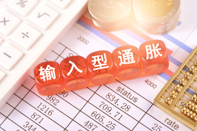 图表上的文字积木输入型通胀