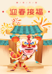 舞狮迎接新年