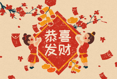 童男童女恭喜发财红包拿来