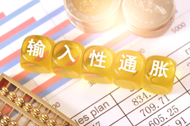 图表上的文字积木输入性通胀