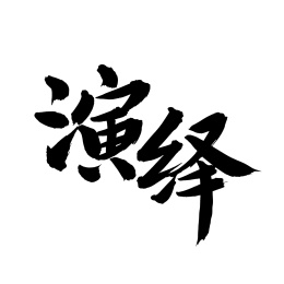 手书手写汉字书法字体演绎