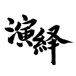 手书手写汉字书法字体演绎