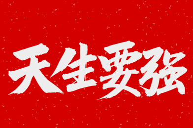 手书手写汉字书法字体天生要强