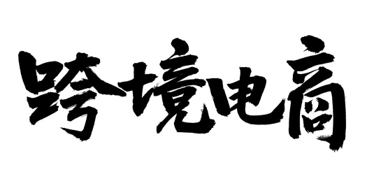 手书手写汉字书法字体跨境电商