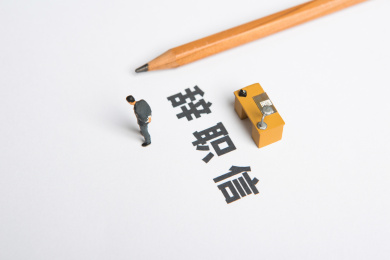 辞职信上的白领思考辞职