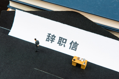 辞职信上的白领思考辞职