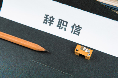 辞职信上的白领思考辞职