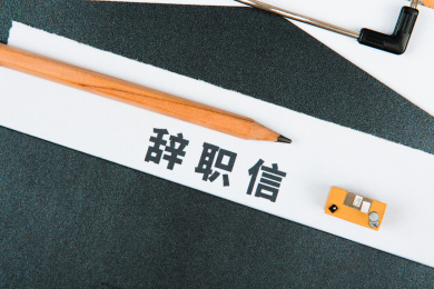 辞职信上的白领思考辞职