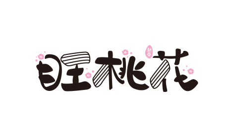 旺桃花艺术字体旁围绕飘散的桃花