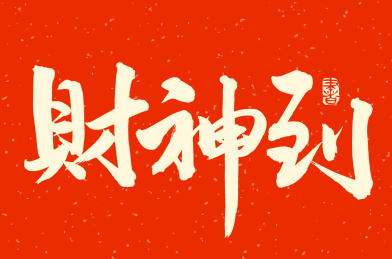 手书手写汉字书法字体财神到