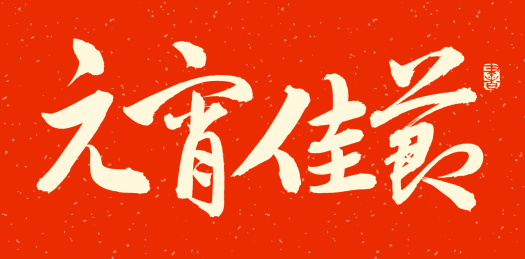 手书手写汉字书法字体元宵佳节