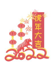 虎年大吉