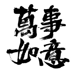 汉字万事如意手写书法字体