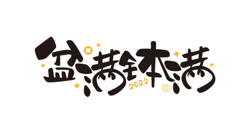 盆满钵满艺术字体设计