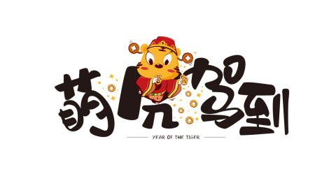 小老虎站在萌虎驾到艺术字体上撒金币