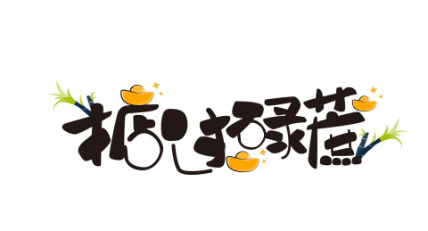 掂过碌蔗艺术字体和甘蔗与金元宝