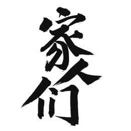 手书手写汉字书法字体家人们