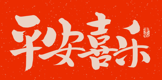 手书手写汉字书法字体平安喜乐