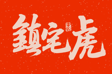 手书手写汉字书法字体镇宅虎