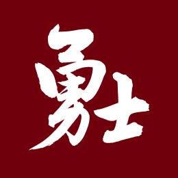 手书手写汉字书法字体勇士