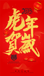 毛笔字红底金字虎年虎年贺岁春节海报素材