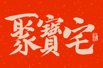 手书手写汉字书法字体聚宝宅