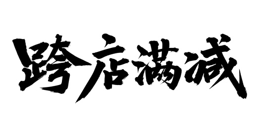 手书手写汉字书法字体跨店满减