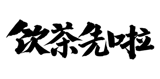 手书手写汉字书法字体饮茶先啦