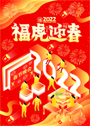 2022虎年除夕团圆吃年夜饭国潮插画海报