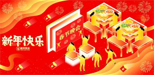 新年快乐除夕团圆看春晚国潮立体矢量插画