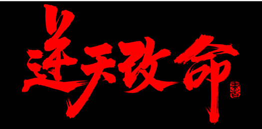 手书手写汉字书法字体逆天改命
