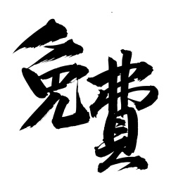 手书手写汉字书法字体免费