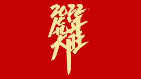 中国风书法汉字字体设计虎年大旺2022