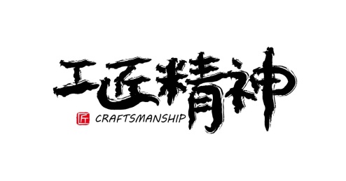 工匠矢量书法字体