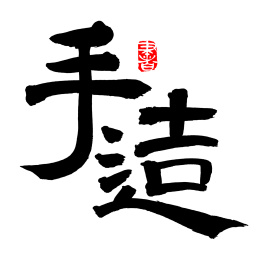 手书手写汉字书法字体手造
