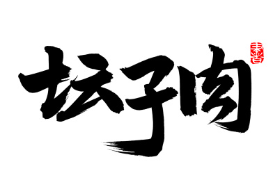 手书手写汉字书法字体坛子肉