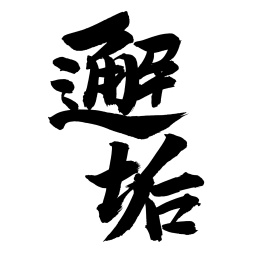 手书手写汉字书法字体邂逅