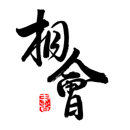 手书手写汉字书法字体相会