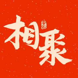 手书手写汉字书法字体相聚