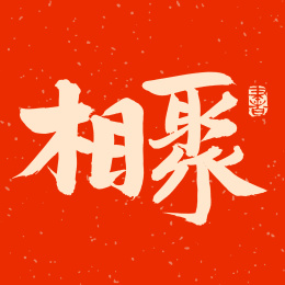 手书手写汉字书法字体相聚