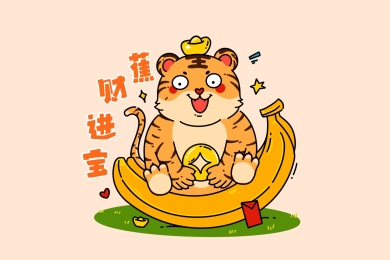 坐在香蕉上的卡通虎形象招财进宝