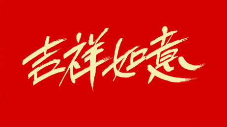 中国风书法汉字字体设计吉祥如意