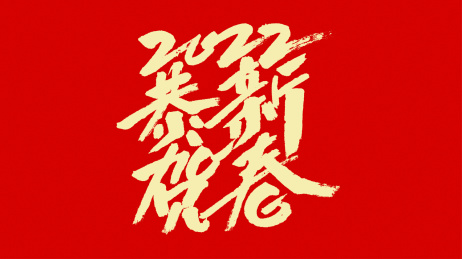 中国风书法汉字字体设计恭贺新春2022