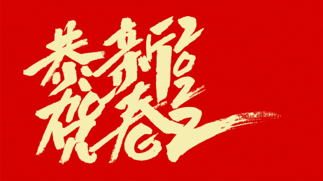 中国风书法汉字字体设计恭贺新春2022