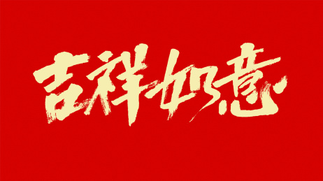 中国风书法汉字字体设计吉祥如意