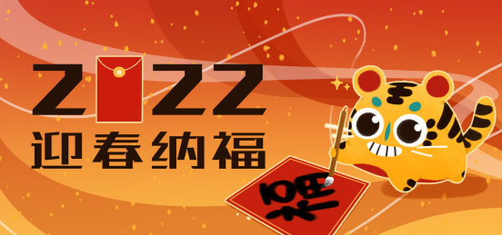 虎年新春