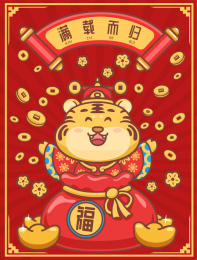虎年矢量插画满载而归