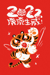 2022虎虎生威插画
