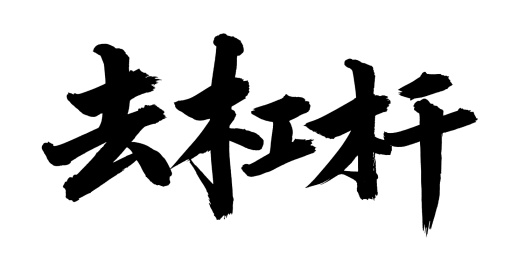 手写手书汉字书法字体字形去杠杆